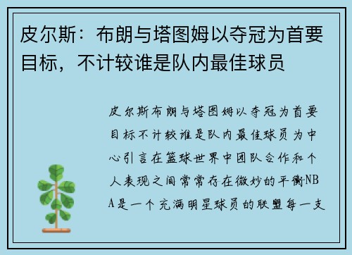 皮尔斯：布朗与塔图姆以夺冠为首要目标，不计较谁是队内最佳球员