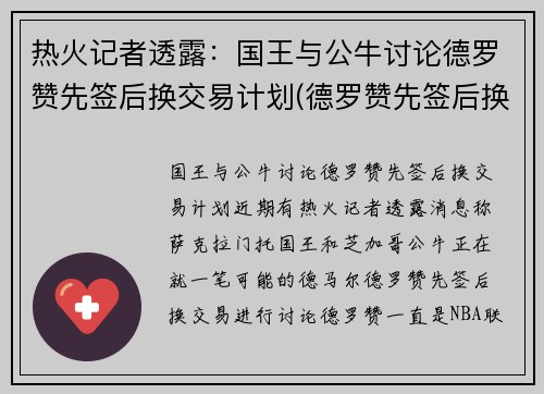 热火记者透露：国王与公牛讨论德罗赞先签后换交易计划(德罗赞先签后换加盟公牛)