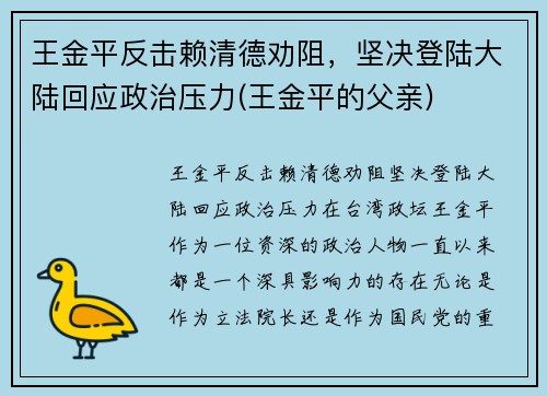 王金平反击赖清德劝阻，坚决登陆大陆回应政治压力(王金平的父亲)