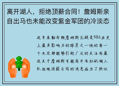 离开湖人，拒绝顶薪合同！詹姆斯亲自出马也未能改变紫金军团的冷淡态度