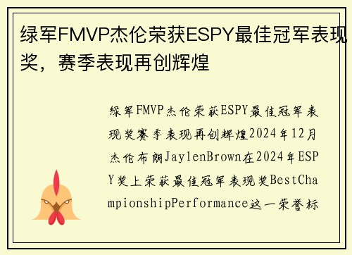 绿军FMVP杰伦荣获ESPY最佳冠军表现奖，赛季表现再创辉煌