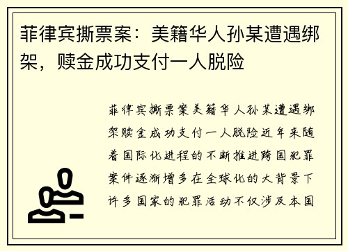 菲律宾撕票案：美籍华人孙某遭遇绑架，赎金成功支付一人脱险