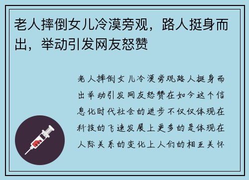 老人摔倒女儿冷漠旁观，路人挺身而出，举动引发网友怒赞