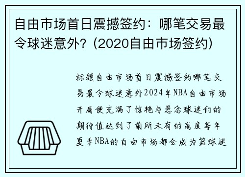 自由市场首日震撼签约：哪笔交易最令球迷意外？(2020自由市场签约)