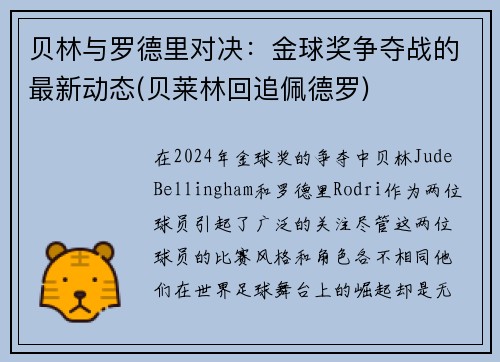 贝林与罗德里对决：金球奖争夺战的最新动态(贝莱林回追佩德罗)
