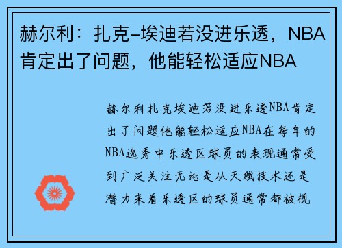 赫尔利：扎克-埃迪若没进乐透，NBA肯定出了问题，他能轻松适应NBA