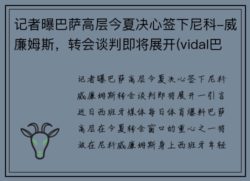 记者曝巴萨高层今夏决心签下尼科-威廉姆斯，转会谈判即将展开(vidal巴萨)