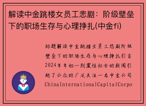 解读中金跳楼女员工悲剧：阶级壁垒下的职场生存与心理挣扎(中金fi)