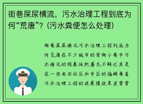 街巷屎尿横流，污水治理工程到底为何“荒唐”？(污水粪便怎么处理)
