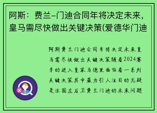 阿斯：费兰-门迪合同年将决定未来，皇马需尽快做出关键决策(爱德华门迪和费兰门迪)