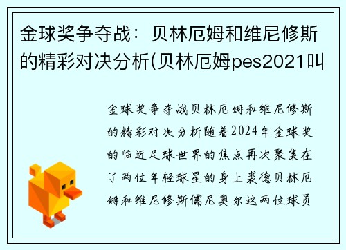 金球奖争夺战：贝林厄姆和维尼修斯的精彩对决分析(贝林厄姆pes2021叫什么)