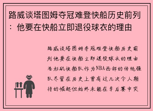 路威谈塔图姆夺冠难登快船历史前列：他要在快船立即退役球衣的理由