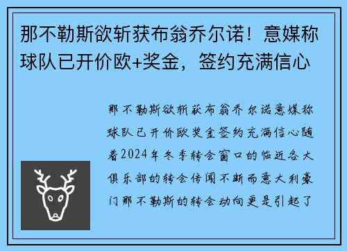 那不勒斯欲斩获布翁乔尔诺！意媒称球队已开价欧+奖金，签约充满信心