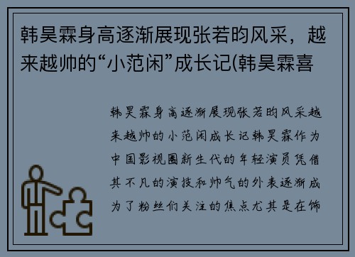 韩昊霖身高逐渐展现张若昀风采，越来越帅的“小范闲”成长记(韩昊霖喜欢张婉儿吗)
