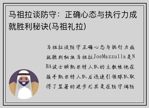 马祖拉谈防守：正确心态与执行力成就胜利秘诀(马祖礼拉)