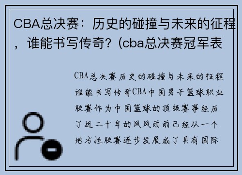 CBA总决赛：历史的碰撞与未来的征程，谁能书写传奇？(cba总决赛冠军表)