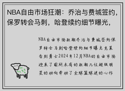 NBA自由市场狂潮：乔治与费城签约，保罗转会马刺，哈登续约细节曝光，克莱告别勇士
