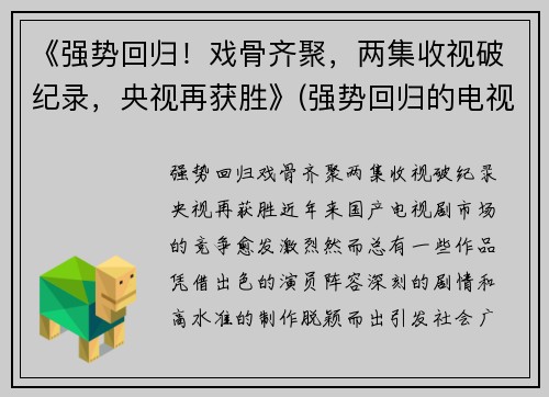 《强势回归！戏骨齐聚，两集收视破纪录，央视再获胜》(强势回归的电视剧)