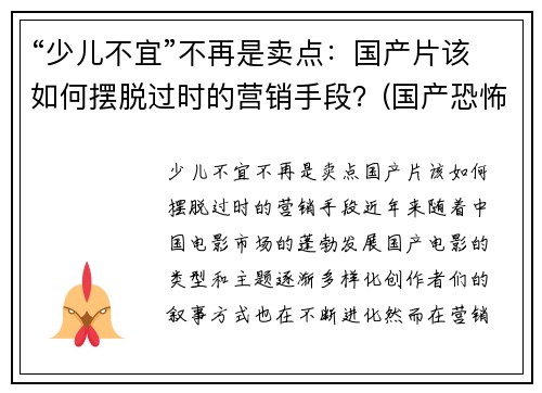 “少儿不宜”不再是卖点：国产片该如何摆脱过时的营销手段？(国产恐怖片中的少儿不宜)