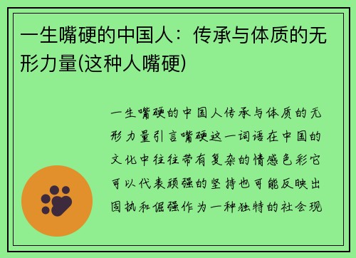 一生嘴硬的中国人：传承与体质的无形力量(这种人嘴硬)