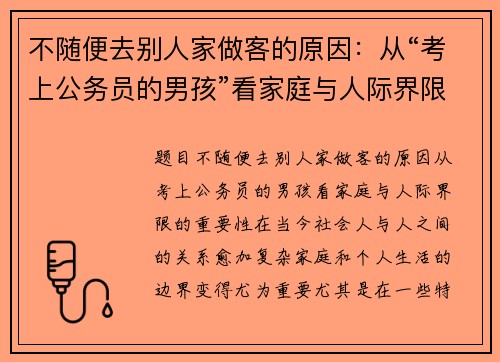 不随便去别人家做客的原因：从“考上公务员的男孩”看家庭与人际界限的重要性