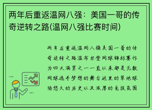两年后重返温网八强：美国一哥的传奇逆转之路(温网八强比赛时间)