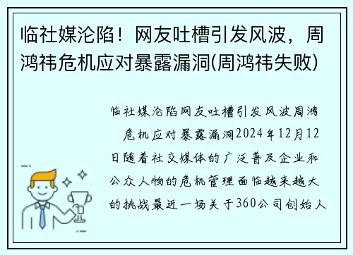 临社媒沦陷！网友吐槽引发风波，周鸿祎危机应对暴露漏洞(周鸿祎失败)