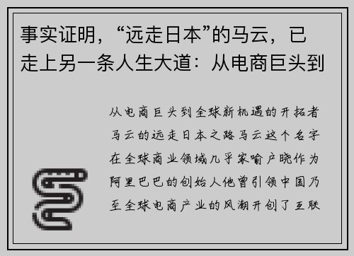 事实证明，“远走日本”的马云，已走上另一条人生大道：从电商巨头到全球新机遇的开拓者