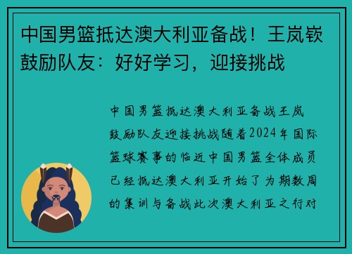 中国男篮抵达澳大利亚备战！王岚嵚鼓励队友：好好学习，迎接挑战