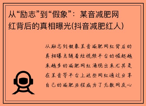 从“励志”到“假象”：某音减肥网红背后的真相曝光(抖音减肥红人)