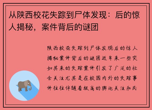 从陕西校花失踪到尸体发现：后的惊人揭秘，案件背后的谜团