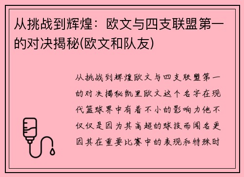 从挑战到辉煌：欧文与四支联盟第一的对决揭秘(欧文和队友)