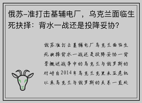 俄苏-准打击基辅电厂，乌克兰面临生死抉择：背水一战还是投降妥协？