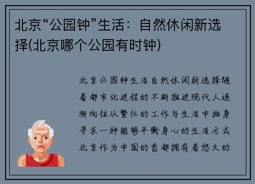 北京“公园钟”生活：自然休闲新选择(北京哪个公园有时钟)