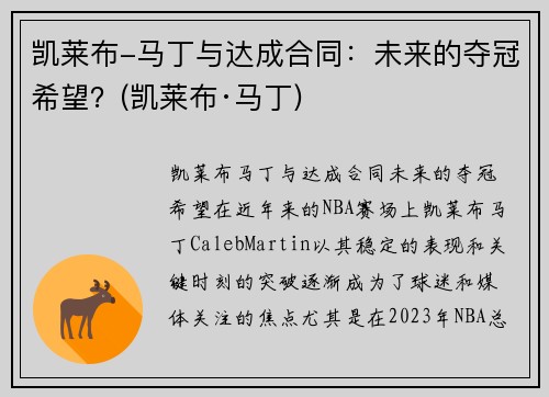 凯莱布-马丁与达成合同：未来的夺冠希望？(凯莱布·马丁)