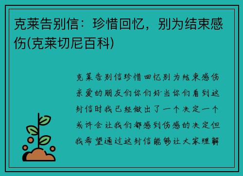 克莱告别信：珍惜回忆，别为结束感伤(克莱切尼百科)