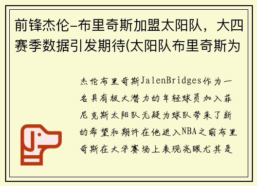 前锋杰伦-布里奇斯加盟太阳队，大四赛季数据引发期待(太阳队布里奇斯为什么叫大桥)