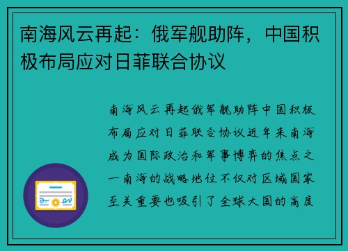 南海风云再起：俄军舰助阵，中国积极布局应对日菲联合协议