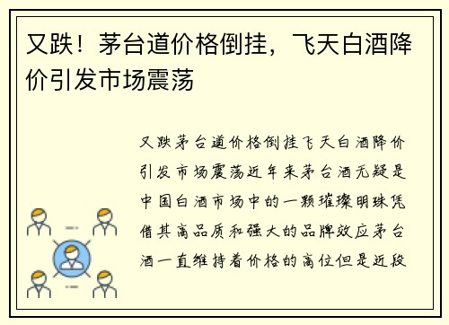 又跌！茅台道价格倒挂，飞天白酒降价引发市场震荡