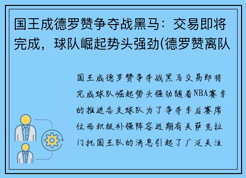 国王成德罗赞争夺战黑马：交易即将完成，球队崛起势头强劲(德罗赞离队)