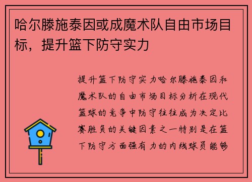 哈尔滕施泰因或成魔术队自由市场目标，提升篮下防守实力