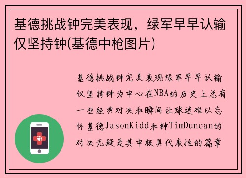 基德挑战钟完美表现，绿军早早认输仅坚持钟(基德中枪图片)
