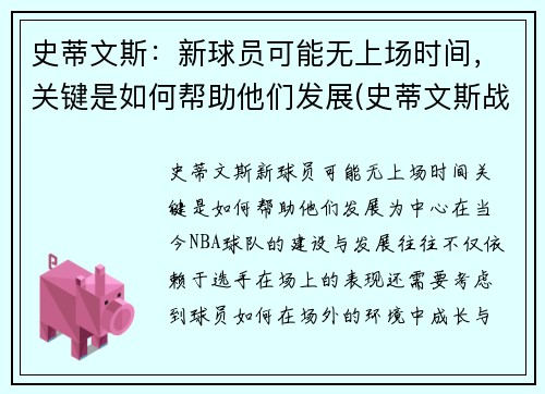 史蒂文斯：新球员可能无上场时间，关键是如何帮助他们发展(史蒂文斯战术)
