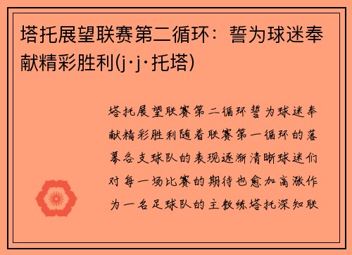 塔托展望联赛第二循环：誓为球迷奉献精彩胜利(j·j·托塔)