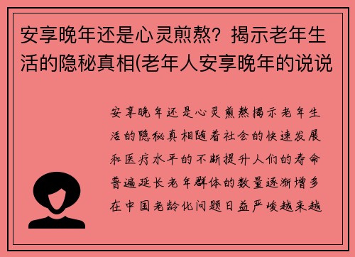 安享晚年还是心灵煎熬？揭示老年生活的隐秘真相(老年人安享晚年的说说)