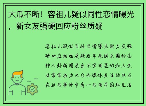 大瓜不断！容祖儿疑似同性恋情曝光，新女友强硬回应粉丝质疑