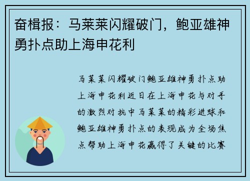 奋楫报：马莱莱闪耀破门，鲍亚雄神勇扑点助上海申花利