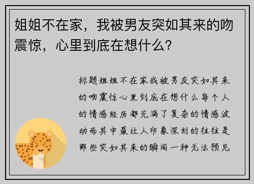 姐姐不在家，我被男友突如其来的吻震惊，心里到底在想什么？