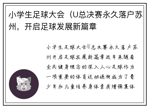 小学生足球大会（U总决赛永久落户苏州，开启足球发展新篇章