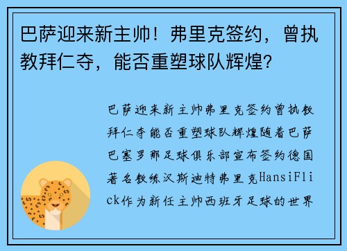 巴萨迎来新主帅！弗里克签约，曾执教拜仁夺，能否重塑球队辉煌？